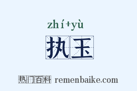执玉是什么意思的图片